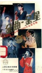 金曲·金星  新时期十年金曲  1988年金星专集（1989 PDF版）