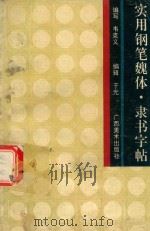 实用钢笔魏体、隶书字帖（1993 PDF版）