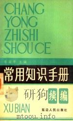 常用知识手册  续编（1989 PDF版）