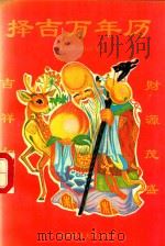择吉万年历（1993 PDF版）