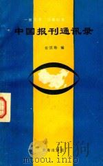 中国报刊通讯录 1988 PDF电子版封面 7805500568 张汉勋编