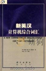 新英汉计算机综合词汇 1999 PDF电子版封面 7030059980 于桂芝,秦人华,谢建勋编