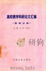高校教学科研论文汇编  英语分册（1997 PDF版）