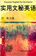 实用文秘英语（1993 PDF版）