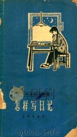 怎样写日记（1963 PDF版）