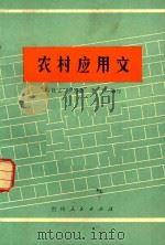 农村应用文（1976 PDF版）