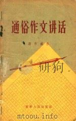 通俗作文讲话（1956 PDF版）