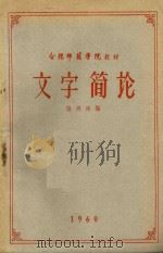 文字简论（1960 PDF版）
