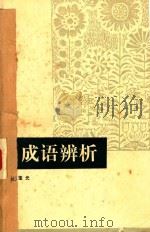 成语辨析续篇（1979 PDF版）