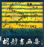 胡航书画集（1983 PDF版）