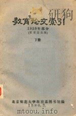 教育论文索引 1959部分 征求意见稿 下 1980 PDF电子版封面 北京师范大学教育系图书馆编