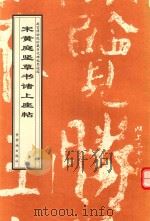 宋黄庭坚草书诸上座帖（1998 PDF版）