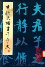 袁健民书千字文（1998 PDF版）