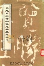 元赵孟俯楷书张总管墓志铭（1998 PDF版）