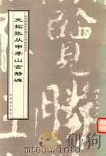 元拓张从申茅山玄静碑 1998 PDF电子版封面 7800472612 (元)张从申书;故宫博物院《历代碑帖墨迹选》编辑组编辑
