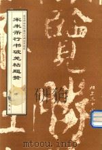 宋米芾行书破羌帖题赞（1998 PDF版）