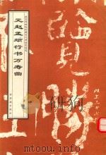 元赵孟俯行书万寿曲（1998 PDF版）