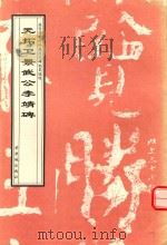 元拓卫景武公李靖碑（1998 PDF版）