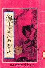 柳体楷书结构大字帖（1995 PDF版）
