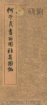 何子贞书西园雅集图记（1963 PDF版）
