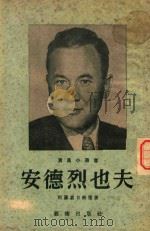 波利斯·费多罗维奇·安德烈也夫 1953 PDF电子版封面 В.柯罗嘉日纳雅著