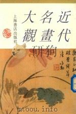 近代名画大观  下（1996 PDF版）