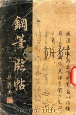 钢笔临帖（1984 PDF版）