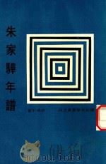 朱家骅先生年谱（1985 PDF版）