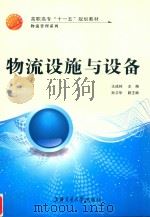 物流设施与设备 PDF电子版封面 9787313054371 王成林主编;孙卫华副主编