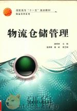 物流仓储管理（ PDF版）