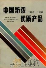中国纺织优质产品 Prize Winning Textile Products Of China 1986-1988 1990 PDF电子版封面 7506404338 纺织工业部生产协调司编