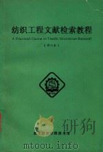 纺织工程文献检索教程  修订本（1991 PDF版）