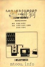 乌斯特3型条干仪操作指导 1993 PDF电子版封面 张国胜,殷雪岩翻译;孙希鄂,任彩良,秦书琴等校核