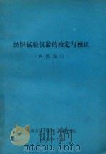 纺织试验仪器的检定与校正（1986 PDF版）