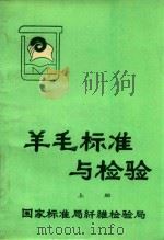 羊毛标准与检验  上（1982 PDF版）