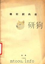 棉针织内衣（1980 PDF版）