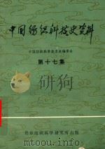 中国纺织科技史资料  第17集（1984 PDF版）