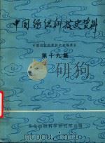 中国纺织科技史资料  第19集（1984 PDF版）