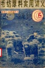 毛纺原料实用讲义（1986 PDF版）