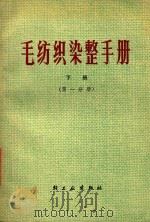 毛纺织染整手册  下  第1分册（1977 PDF版）