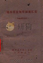 棉布质量规章制度汇集 1960 PDF电子版封面 陕西省纺织工业局生产技术处