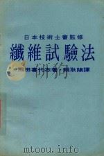 纤维试验法（1980 PDF版）