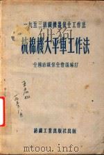 梳棉机大平车工作法（1953 PDF版）