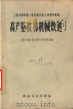 上海市棉纺织工业技术交流大会资料汇编 高产量梳棉机械改进 1958 PDF电子版封面 15119·891 上海市棉纺织工业公司技术室编