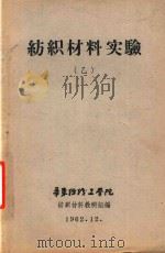 纺织材料实验  乙（1962 PDF版）