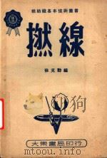 捻线 1950 PDF电子版封面 徐克勤编撰