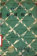 丝织原料（1960 PDF版）