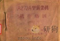 A272A型并条机机件略图(A272A-LT) 1973 PDF电子版封面
