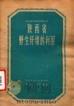 陕西省野生纤维的利用（1959 PDF版）