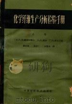 化学纤维生产分析检验手册  上（1962 PDF版）
